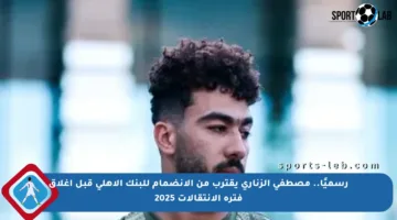 رسميًا.. مصطفى الزنارى يقترب من الانضمام للبنك الأهلى قبل إغلاق فترة الانتقالات 2025